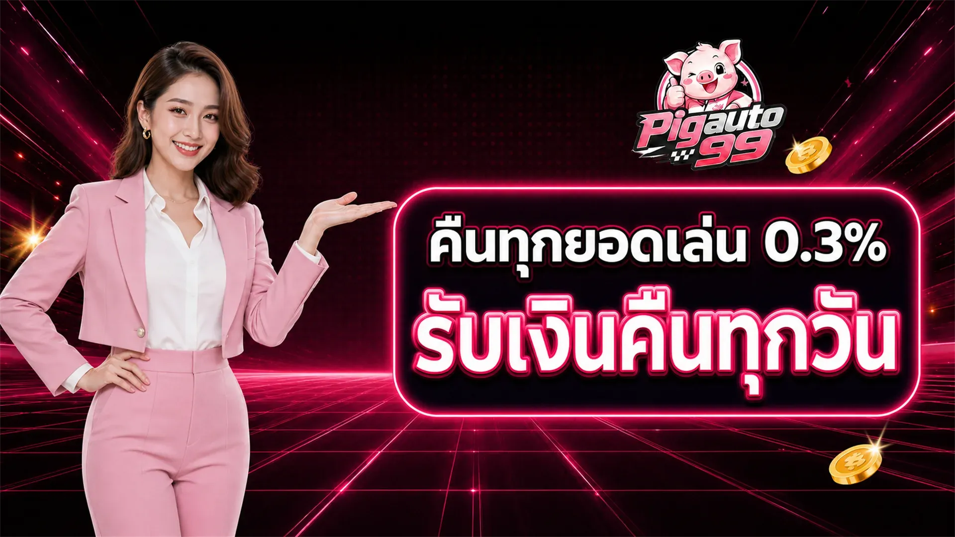 โปรโมชั่น pigauto99 คืนทุกยอดเล่น 0.3 เปอร์เซ็นต์