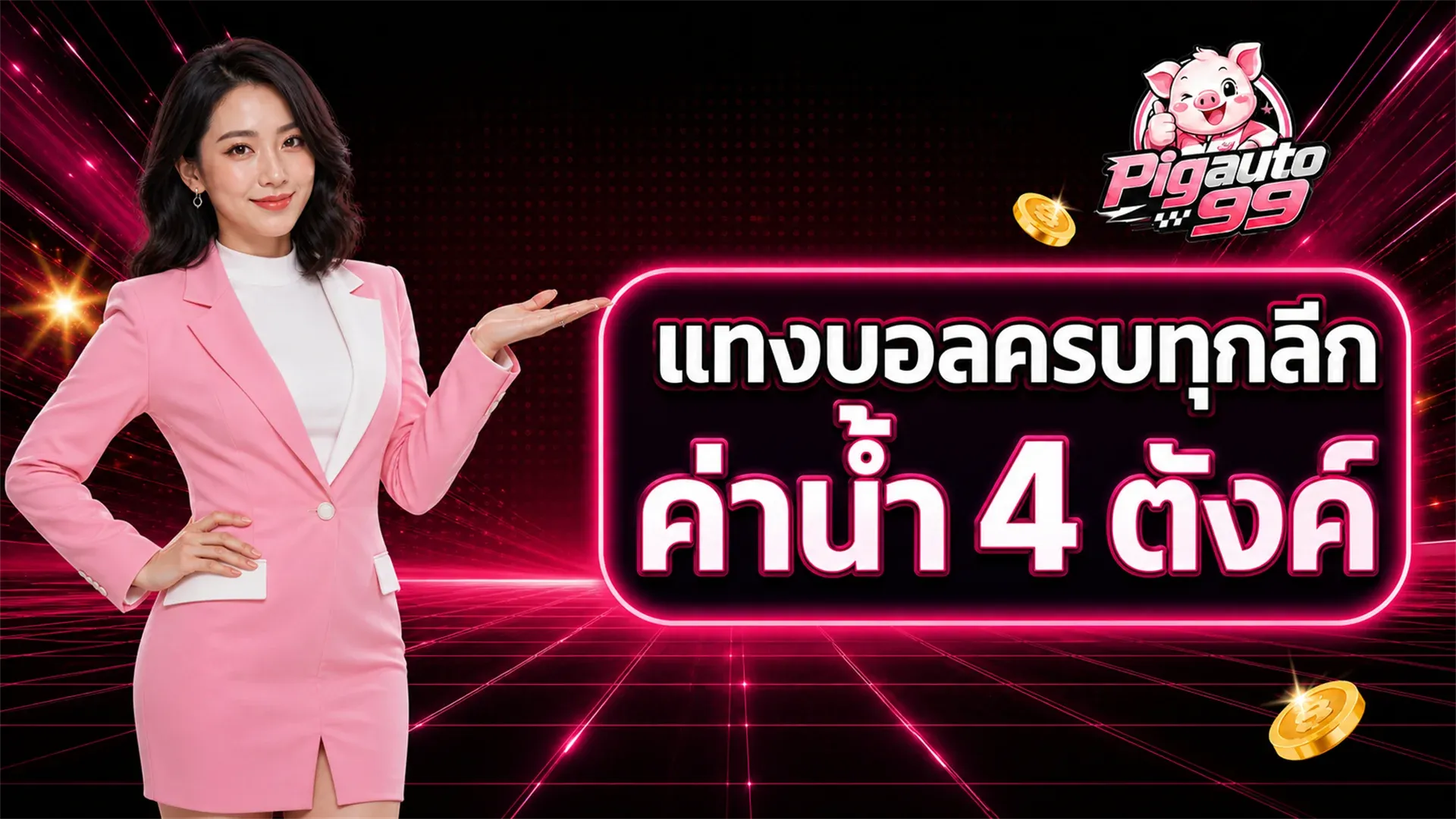 ภาพปกบทความ pigauto99 แทงบอลออนไลน์