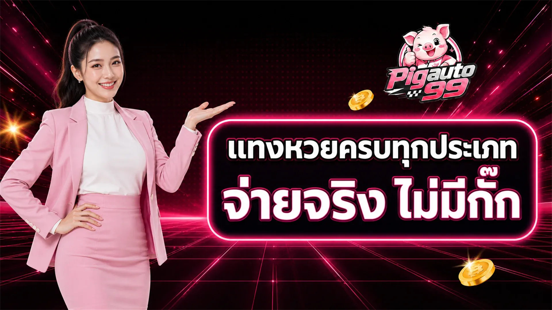 ภาพปกบทความ pigauto99 แทงหวยออนไลน์