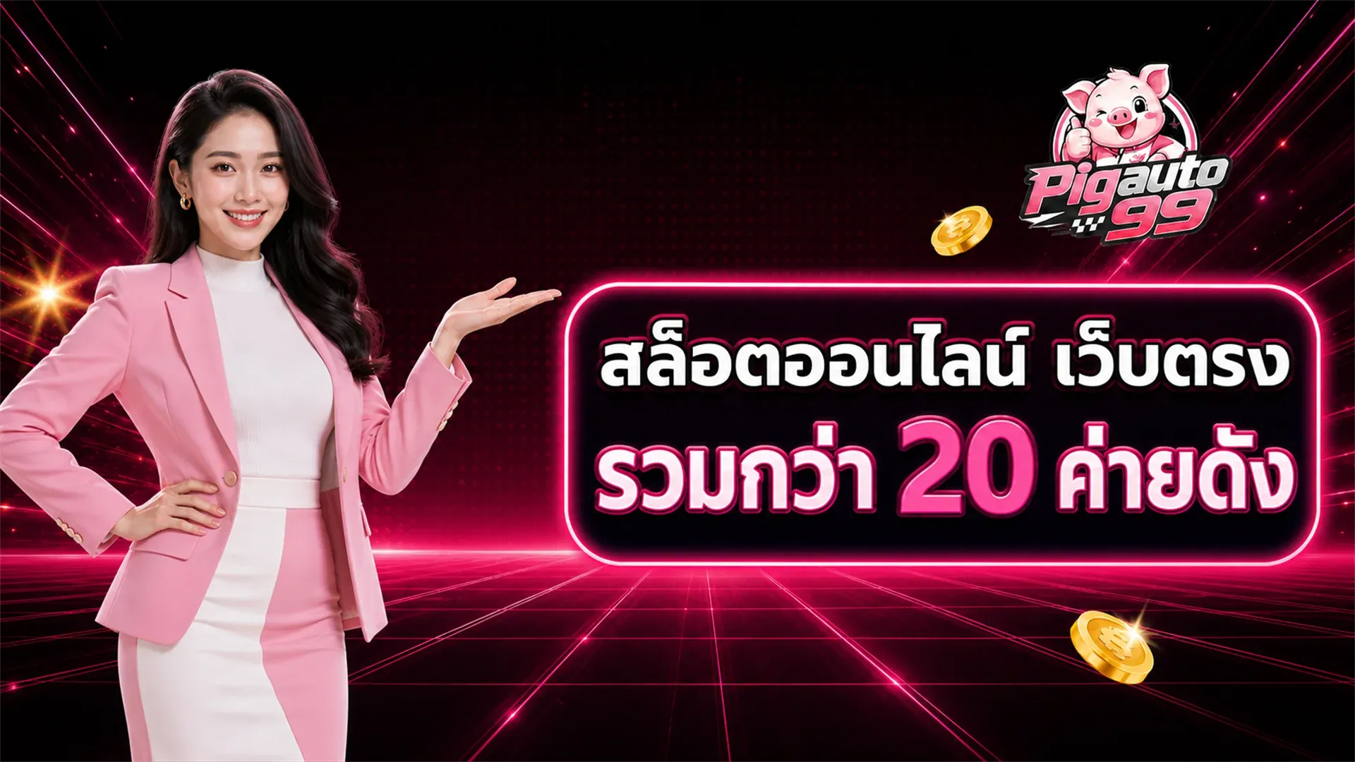 ภาพปกบทความ pigauto99 สล็อตออนไลน์