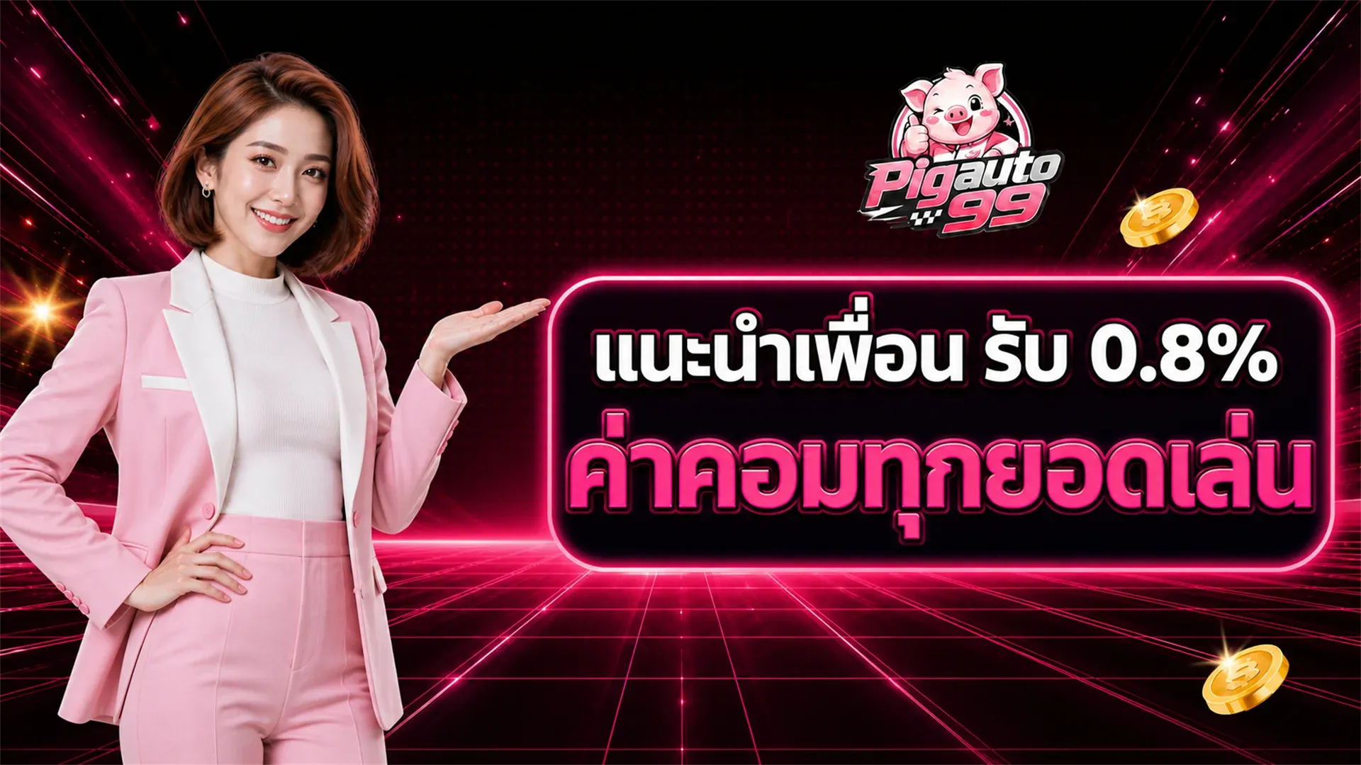 โปรโมชั่น pigauto99 แนะนำเพื่อน รับโบนัส 0.8 เปอร์เซ็นต์