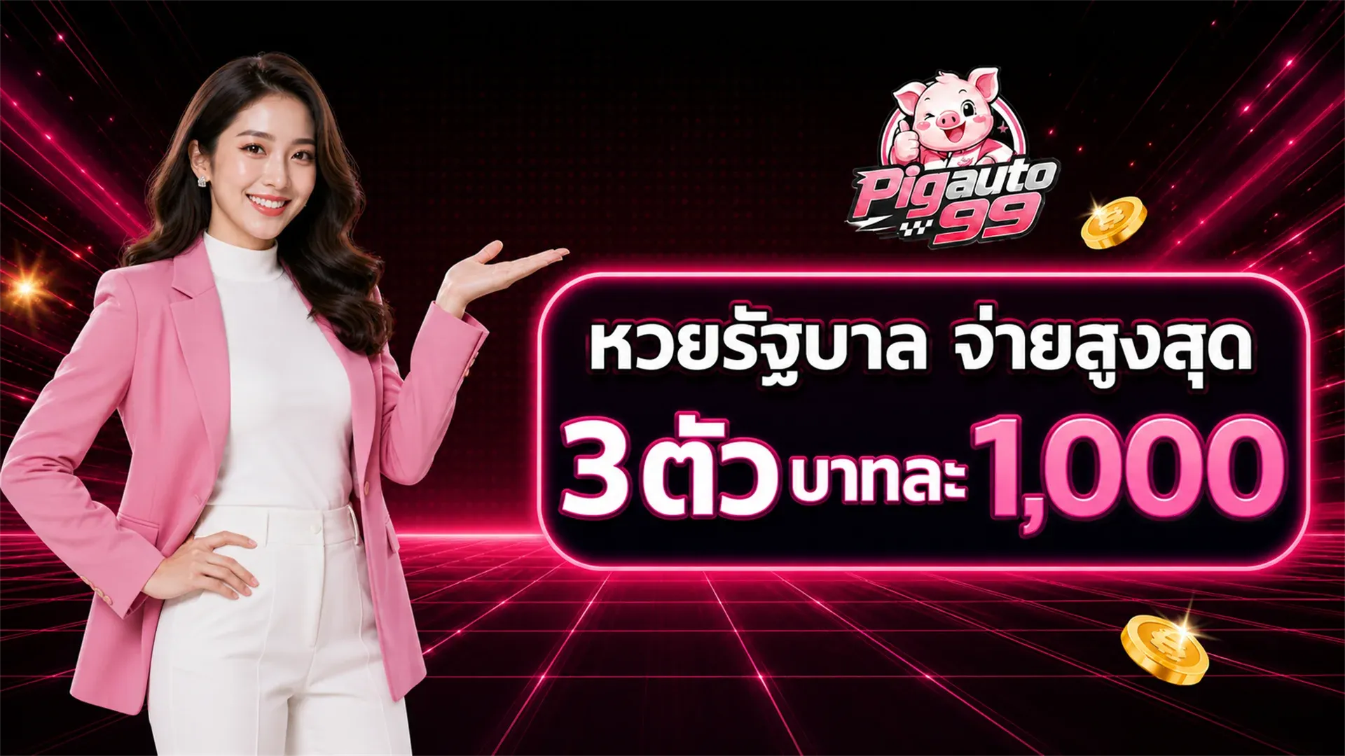 โปรโมชั่น pigauto99 อัตราจ่ายหวยรัฐบาลไทย